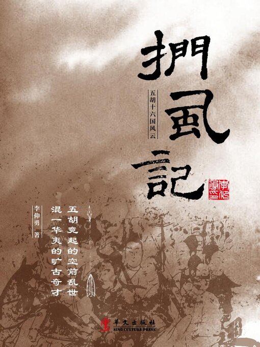 Title details for 扪虱记 by 李仰勇 - Available